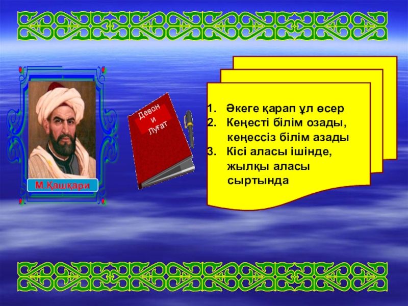 Мақалдар. Әкеге қарап ұл өсер слайд презентация. Әке туралы слайд презентация. Проект на макал мателдер. Аке мен ул баласы туралы макал мателдер.