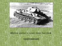 Презентация к исследовательской работе Броня крепка и танки наши быстры