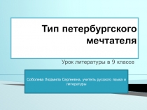 Презентация по литературе на тему Тип петербургского мечтателя (9 класс)