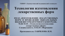 Презентация по Технологии изготовления лекарственных форм