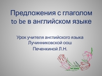 Употребление глагола to be