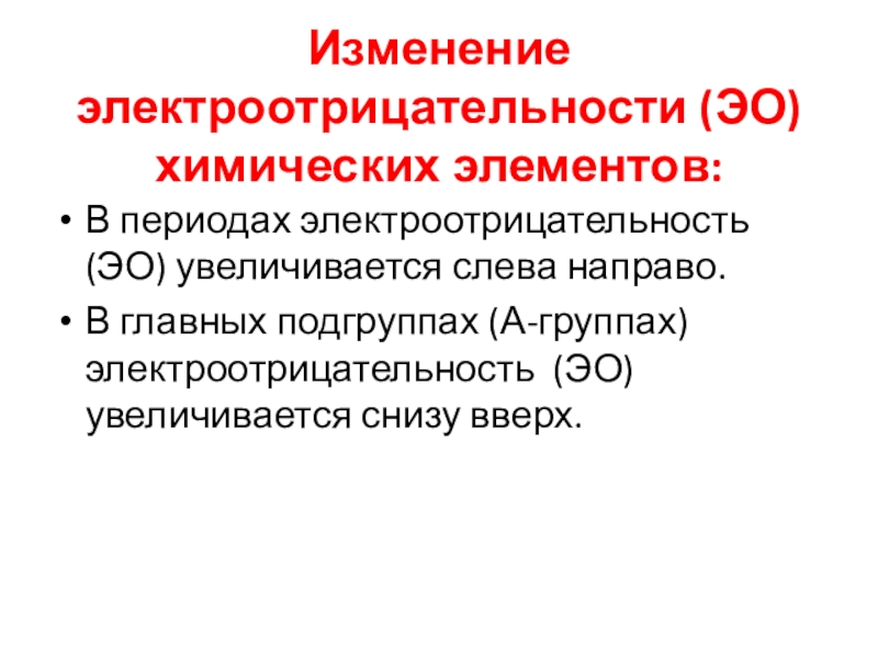 Презентация по химии 8 класс электроотрицательность химических элементов