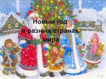 Презентация Новый год в разных странах мира