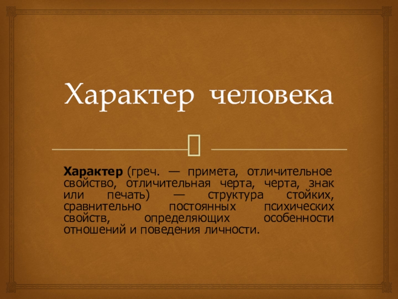 Сообщение про характер. Доклад про характер. Сообщение что такое характер. Доклад на тему характер по психологии. Характер 5 класс.