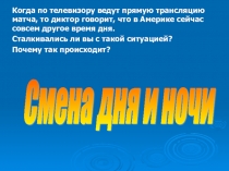 Урок. Презентация по окружающему миру Смена дня и ночи 2 класс