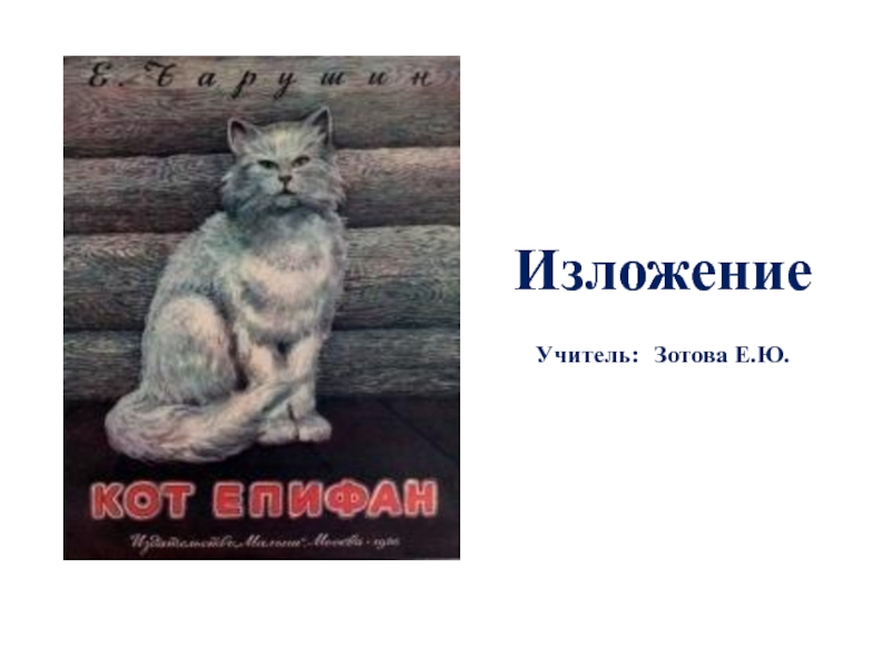 Кот епифан изложение 4 класс план