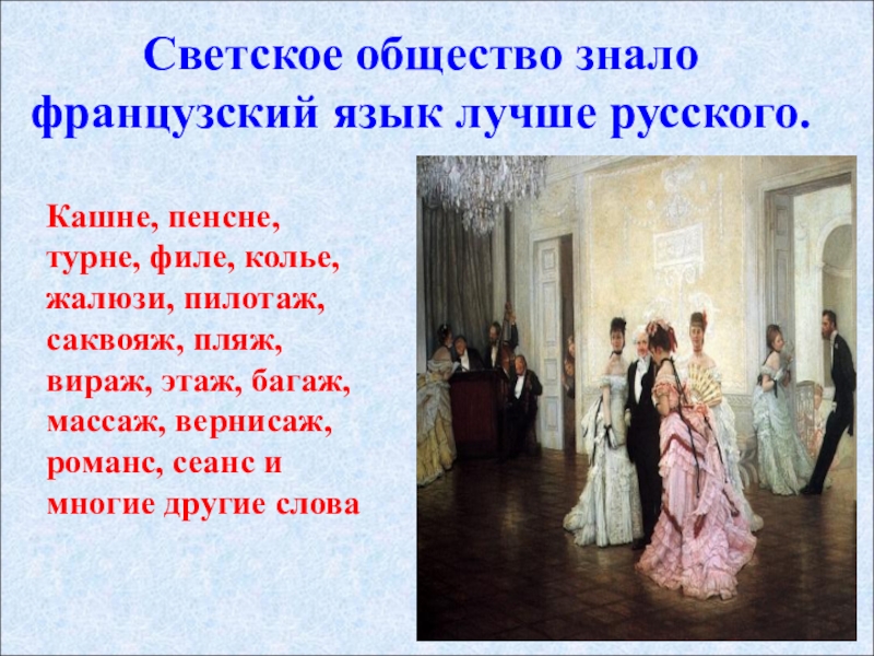 Общество в романе. Характеристика светского общества. Изображение светского общества.. Светское общество в романе война и мир. Светское общество в изображении Толстого.