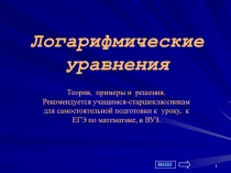 ЭОР: Решение логарифмических уравнений