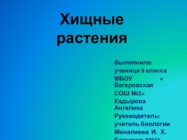 Презентация по биологии. 7 класс. ХИЩНЫЕ НАСЕКОМЫЕ.