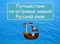 Презентация-игра по русскому языку на тему Путешествие по островам знаний