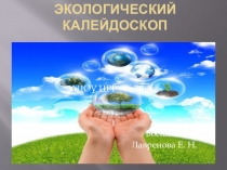 Презентация проекта по экологическому воспитанию Экологический калейдоскоп