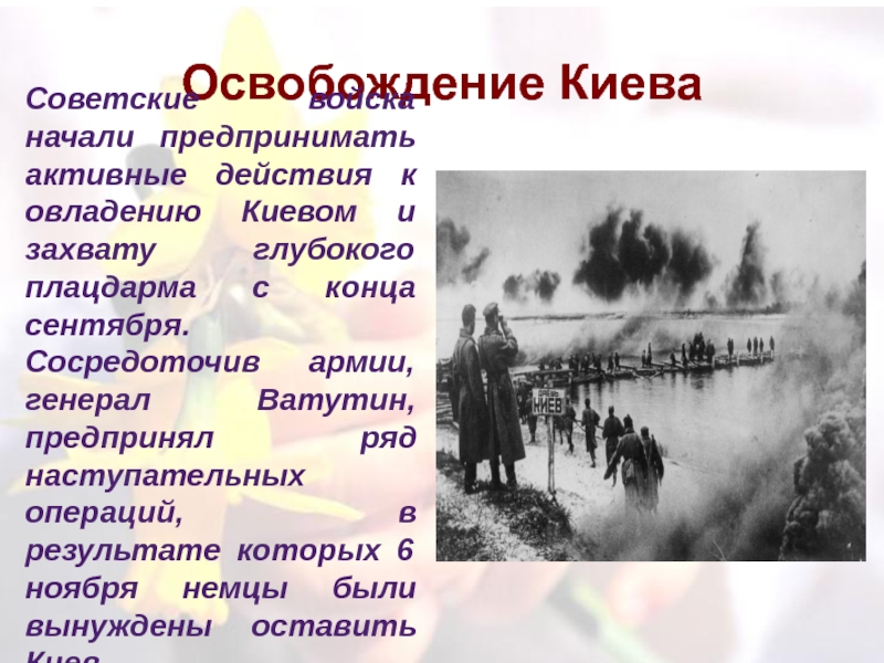 Освобождение киева. Освобождение Киева 1943 кратко. Освобождение Киева презентация. Освобождение Киева итоги. Киевская наступательная операция итоги.