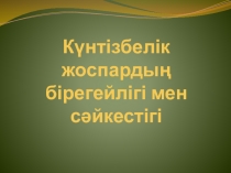 Презентация: Күнтізбелік жоспардың бірегейлігі. 1 - 4 сынып