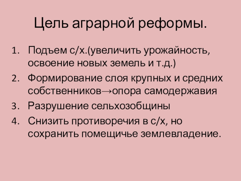 Сельская реформа. Аграрная реформа. Причины проведения аграрной реформы. Цели аграрной реформы. Задачи аграрной реформы Столыпина.