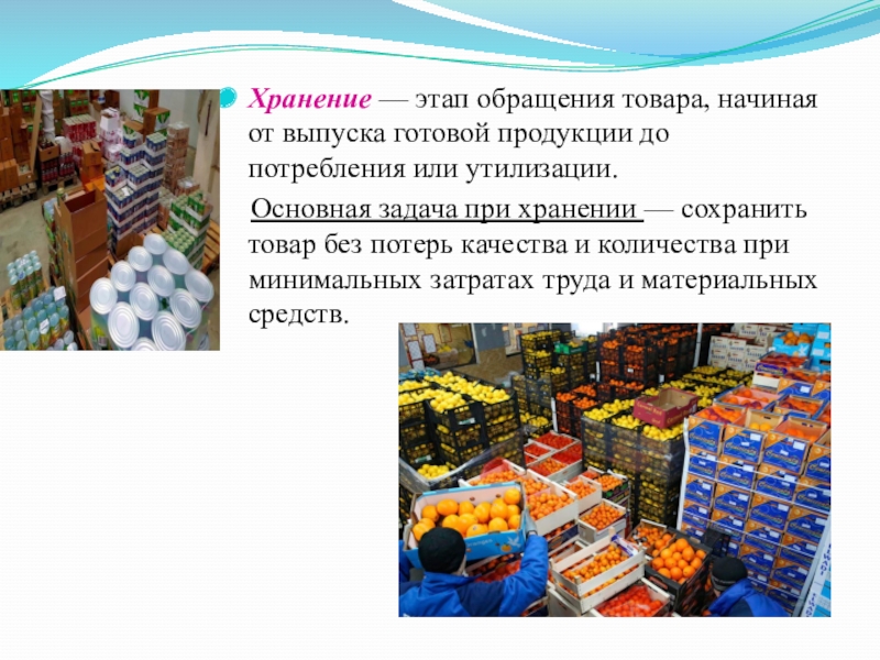 Вид хранится. Основы хранения продовольственных товаров. Хранение продовольствия в вс РФ. Хранимых или хранящихся.