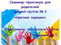 Презентация Конкультация для родителей Развитие мелкой моторики у детей 4-5 лет