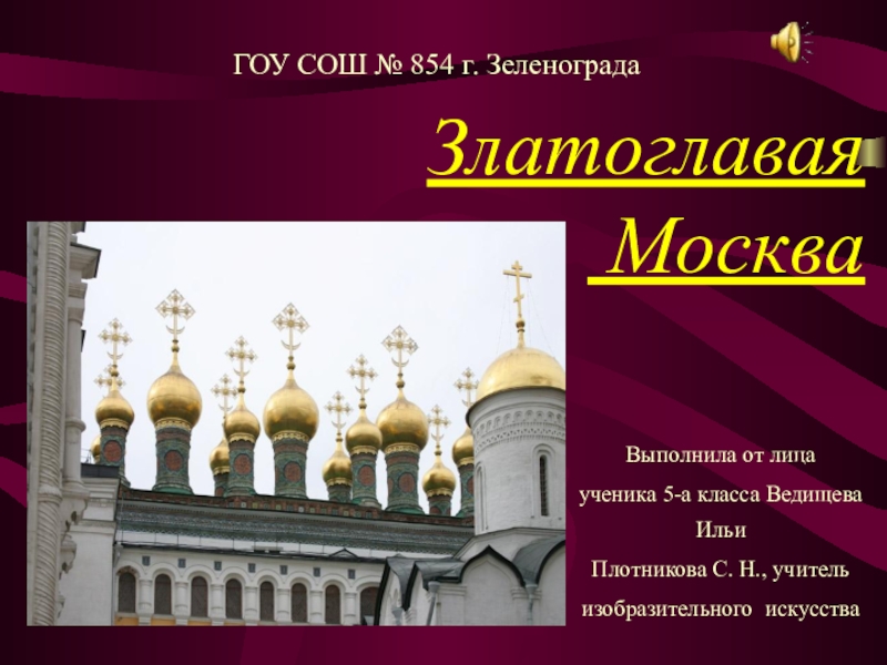 Презентация Презентация от лица учащегося. Златоглавая Москва. Какой храм самый древний.