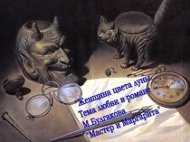 Презентация к уроку по теме: Женщина цвета луны... Тема любви в романе М.Булгакова Мастер и Маргарита