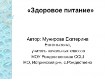 Презентация к уроку на тему Здоровое питание