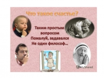 Презентация Что такое счастье?