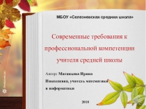 Выступление на педсовет на тему Современные требования к профессиональной компетенции учителя средней школы