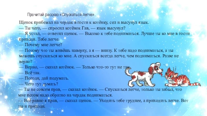 Прочти расскажи. Спускаться легче. Спускаться легче г Остер. Спускаться легче картинки. Спускаться легче г Остер 1 класс презентация.