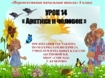 Презентация по окружающему миру на тему Арктика и человек (4класс)