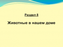 Презентация по чтению на тему В.Драгунский Дымка и Антон