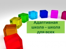 Презентация: Адаптивная школа-Школа для всех