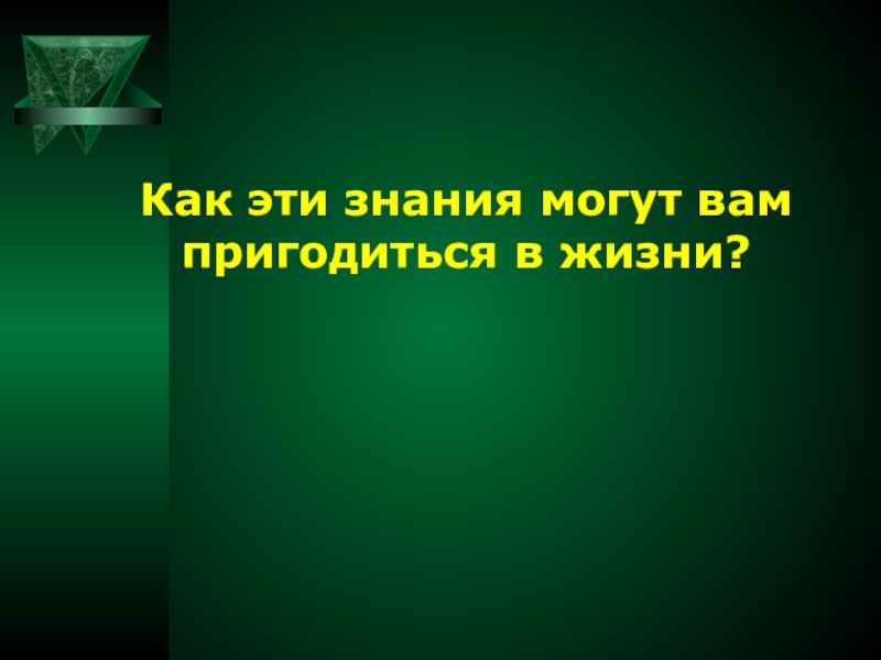 Знания можно. Эти знания вам пригодятся. Эти знания пригодятся вам в жизни. Знания вам пригодятся. Как знание этого свойства может пригодиться человеку.