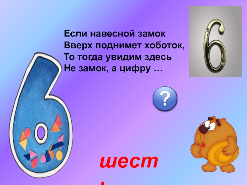 Цифра 6 в виде. Цифра 6. Проект цифра 6. Если навесной замок вверх поднимет хоботок. Цифра 6 похожа на дверной замок.