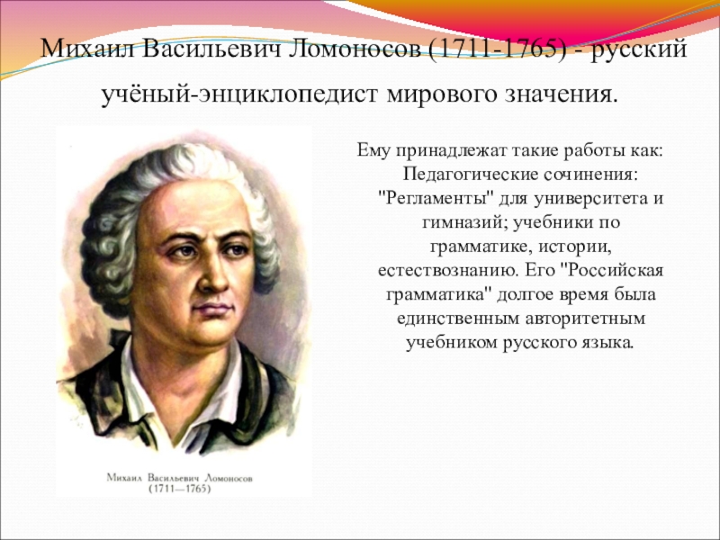 Михаил васильевич ломоносов ученый энциклопедист проект