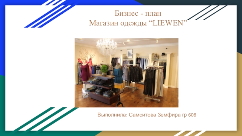 Презентация на тему бизнес план магазина одежды