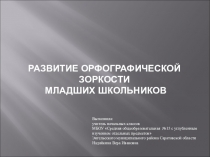 Презентация по теме обобщения опыта Новые приёмы изучения орфографии