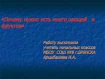 Открытый урок по окружающему миру 1 класс, Школа России на тему Почему нужно есть много овощей и фруктов