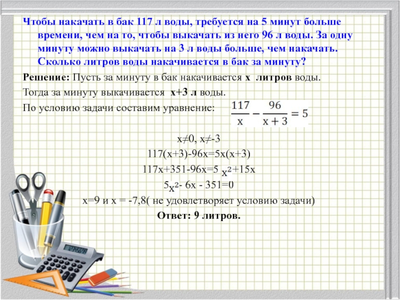 Сколько времени потребуется для того. Чтобы накачать в бак 117 л воды. Бак 117 л воды требуется на 5 минут больше времени чем. Чтобы накачать в бак 117 л воды требуется на 5 минут. Чтобы накачать бак 117 литров воды требуется на 5 минут больше времени.