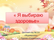 Презентация Я выбираю здоровье