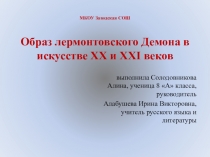 Презентация к реферату Образ лермонтовского Демона в искусстве XX и XXI веков