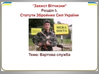 Реферат: Статути Збройних сил України Права та обов язки чатового