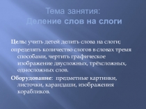 Логопедическое занятие Деление слов на слоги