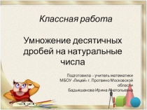Урок по математике на тему Умножение десятичных дробей на натуральные числа (5 класс)