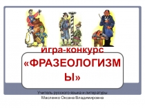 Игра по русс ях фразеологизмы
