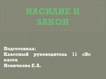 Презентация Классный час Защитим детство от насилия 11 класс