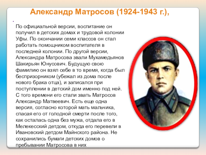 Александр матросов 1924 1943 презентация