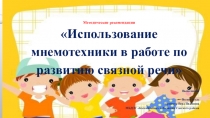 Презентация Использование мнемотехники в работе по развитию связной речи