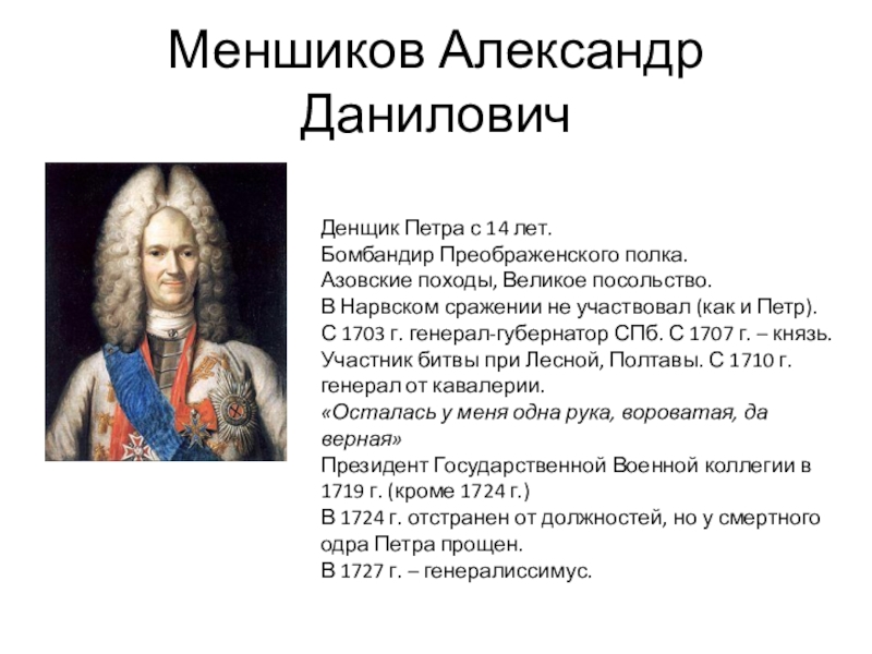 Генерал адмирал участник великого посольства. Александр Меншиков 1709. Меншиков Александр даты правления. Великое посольство Меншиков. Александр Данилович Меншиков при Петре 1.