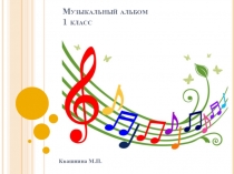 Презентация по музыке Музыкальный размер