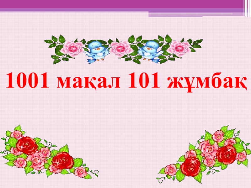 Мақалдар. 1001 Мақал 101 жұмбақ презентация. Мақал мәтелдер сайысы презентация. Ребус мақал. Мы4 б3р ж9мба ж8з б3р ма0ал.