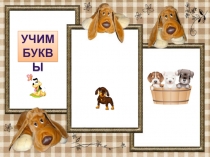 Презентация по русскому языку или обучению грамоте