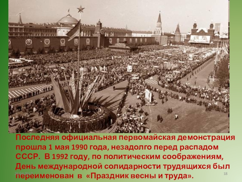 Кто рождается 1 мая. 1 Мая 1990 года состоялась последняя Первомайская демонстрация. Первомайская демонстрация прошла 1 мая 1990 года. Демонстрация трудящихся 1 мая СССР. Демонстрация 1 мая в СССР.